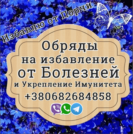 Обряды на укрепление Здоровья